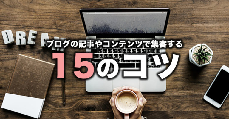 ブログの記事やコンテンツで集客する15のコツ