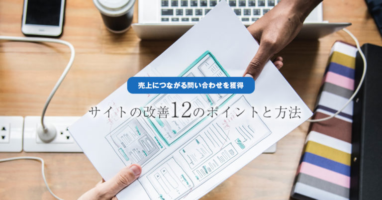 サイトの改善12のポイントと方法～HPから問い合わせがほしい人向け～