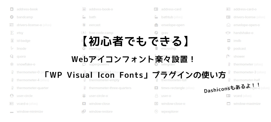 Webアイコンフォント楽々設置！ 「WP Visual Icon Fonts」プラグインの使い方