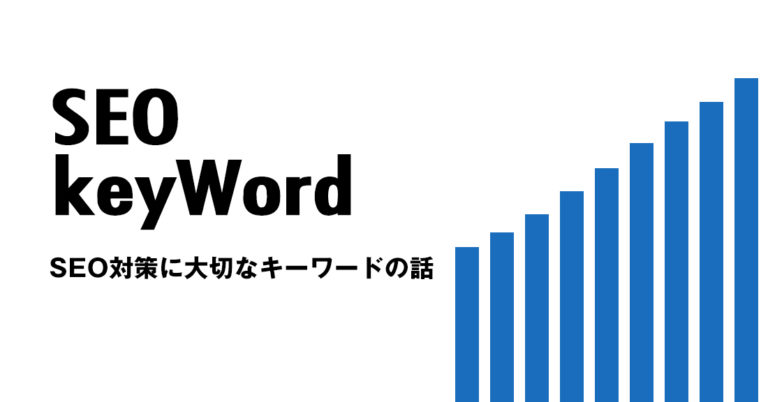 SEO対策におけるキーワードの決め方入れ方使い方