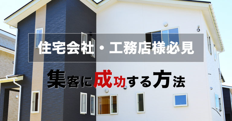 住宅会社・工務店の方が集客に成功する方法