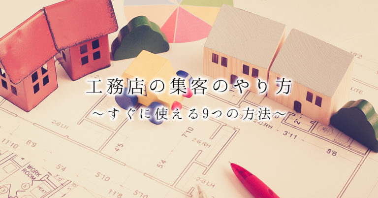 工務店の集客のやり方～すぐに使える9つの方法～