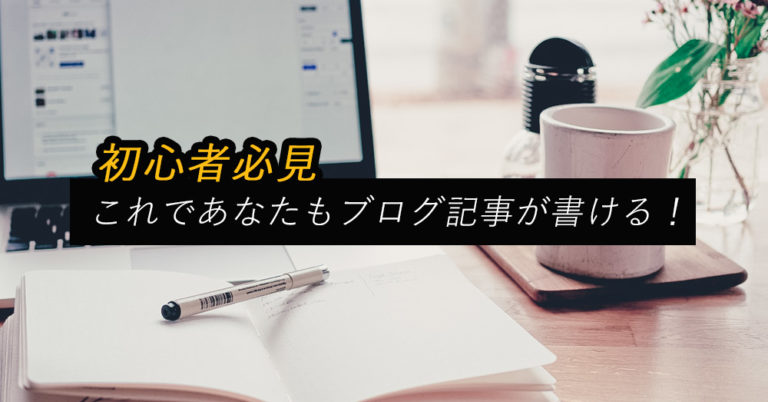 ブログ記事の書き方【初心者編】