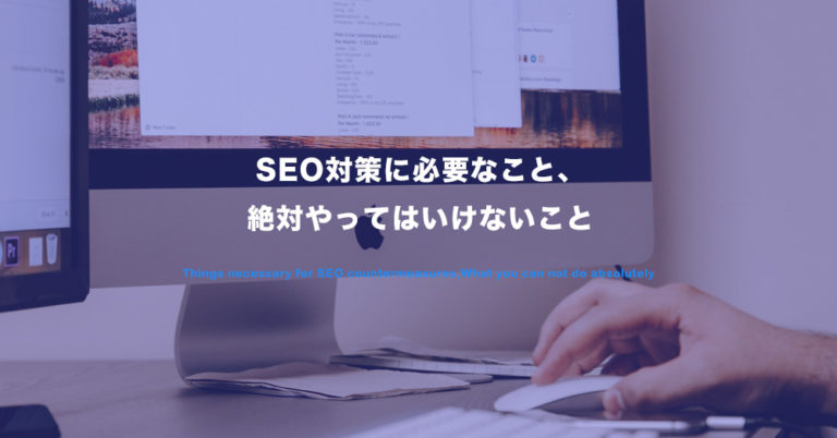 SEO対策で集客する方法　～2019年の動きと絶対にやってはいけないSEO対策～