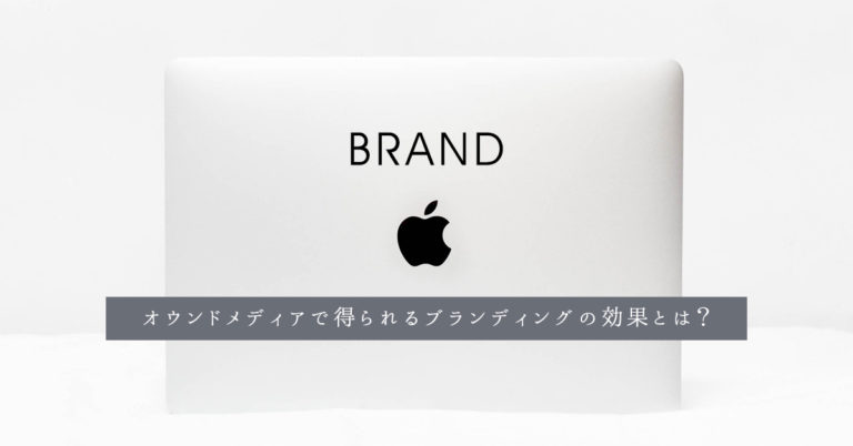 オウンドメディアで得られるブランディングの効果とは