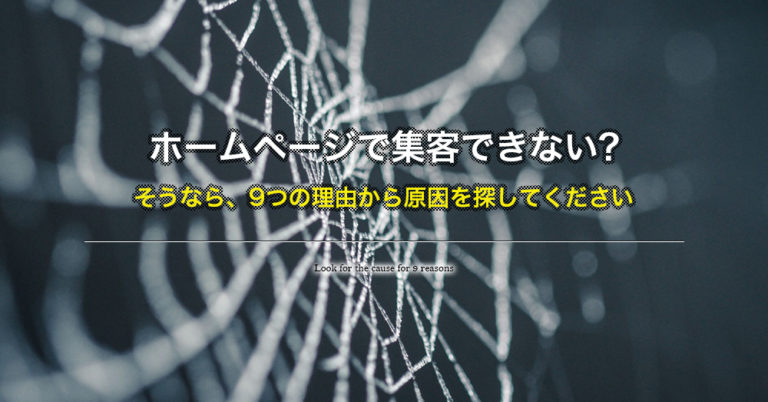 あなたがホームページで集客できない9つの理由とは