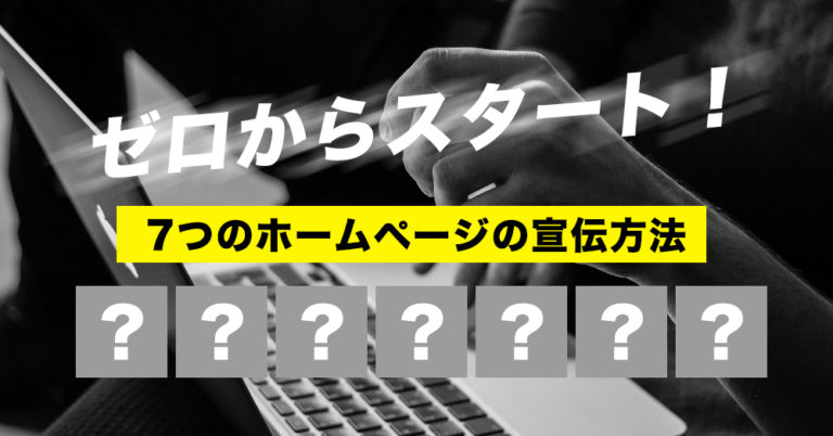 ゼロからスタート！7つのホームページの宣伝方法