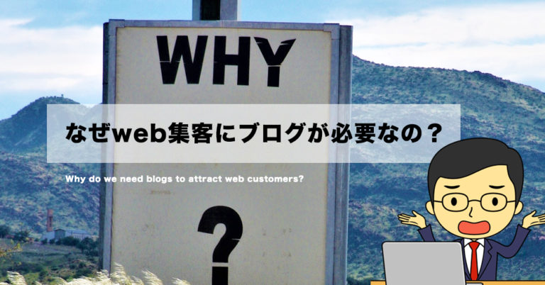 web集客にブログが必要な理由とは