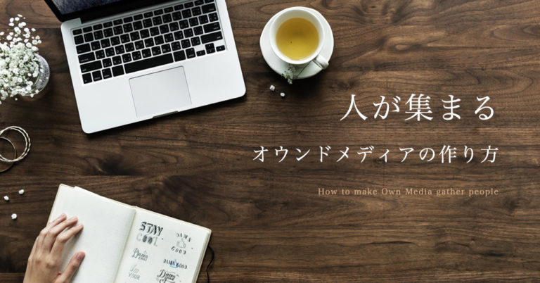 知っておきたい集まるオウンドメディアの作り方