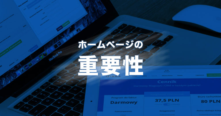 会社のホームページの重要性を知っていますか？