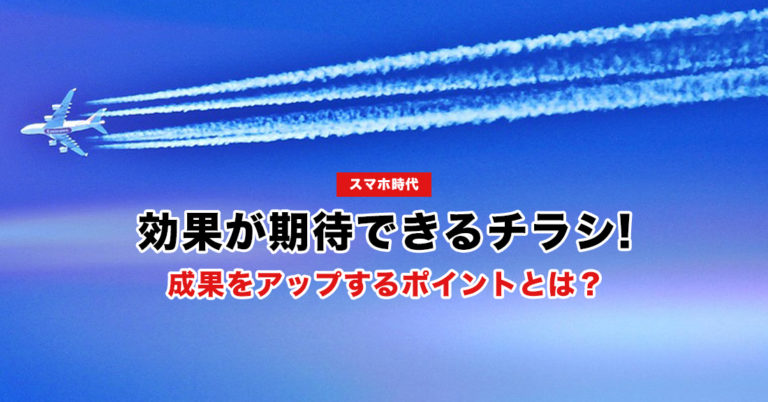 集客チラシとホームページで成果を出すポイント