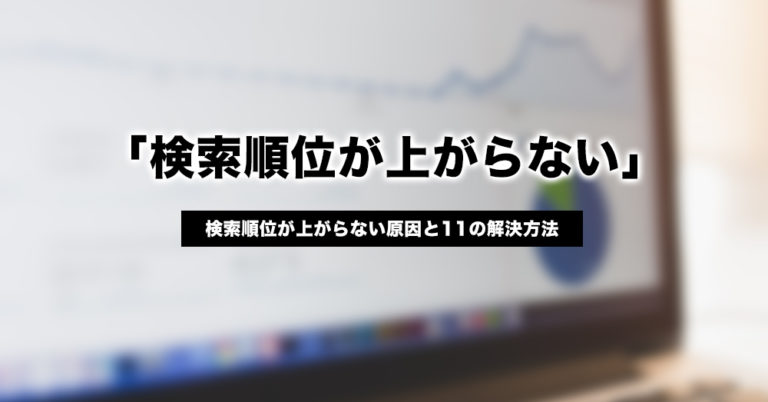 検索順位が上がらない原因と11の解決方法