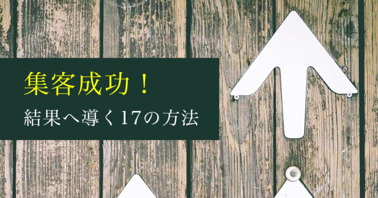 集客に必要なものはコレ！結果へ導く17の方法