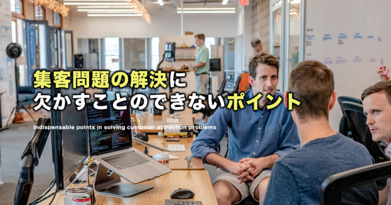 集客の悩みを解決して売上アップしたい人のための教科書