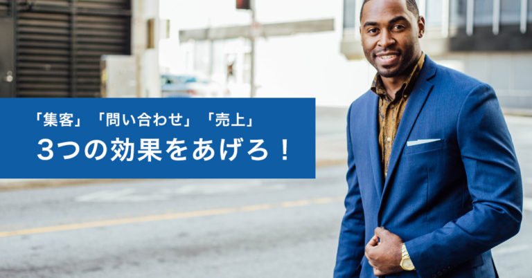 ホームページパワーは構成から！効果につながるポイントを紹介