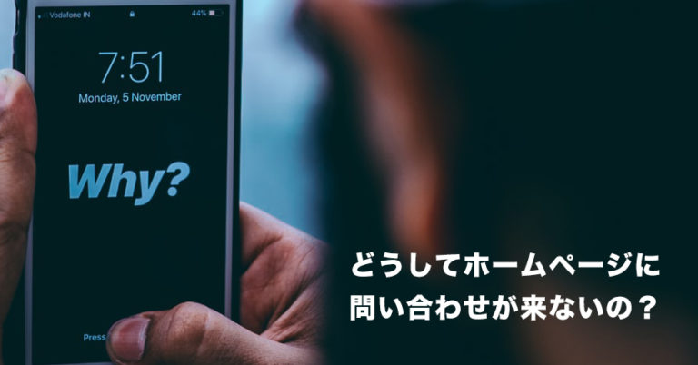 どうしてホームページに問い合わせが来ないのか知りたい人は他にいませんか？