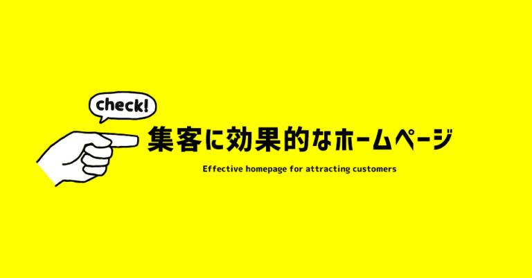 集客に効果的なホームページを手に入れる方法