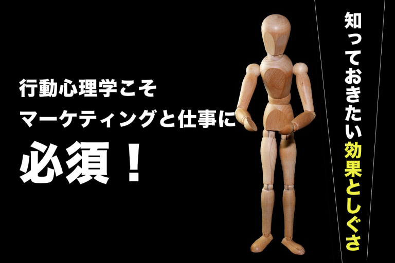 行動心理学こそマーケティングと仕事に必須!知っておきたい効果としぐさ