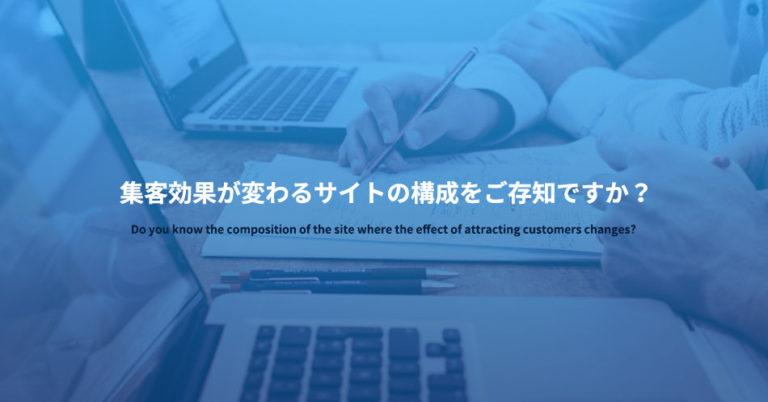サイトの構成は考え方次第で集客効果も変わる！