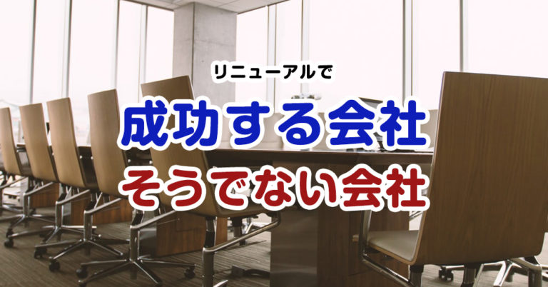【ホームページ制作】リニューアルで成功する会社とそうでない会社の違いとは