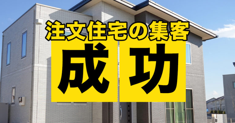 注文住宅の集客で月1棟ペース受注されている方法を紹介します！