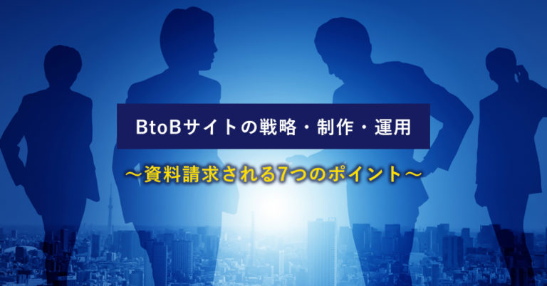 BtoBサイトの戦略・制作・運用