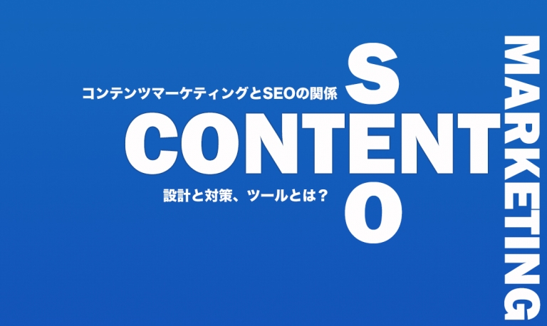 コンテンツマーケティングとSEOの関係とは。設計と対策、ツールを知らないと損します！