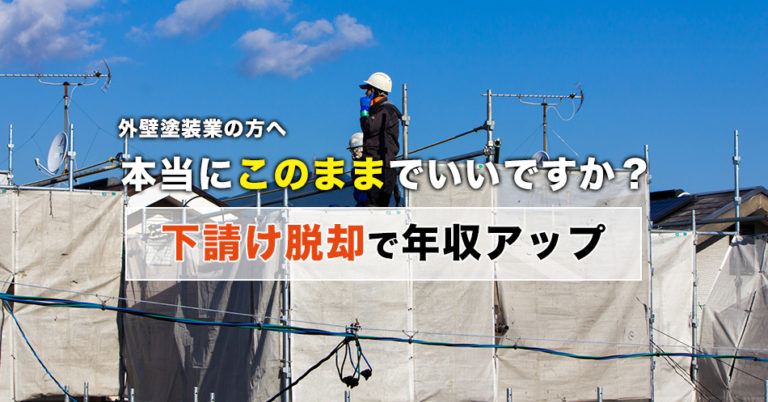 塗装業で元請けになる方法とは？下請け脱却で年収アップを目指すポイント