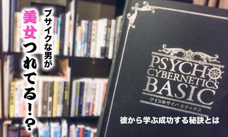 ブサイクな男が美女つれてる！？彼から学ぶ成功する秘訣とは