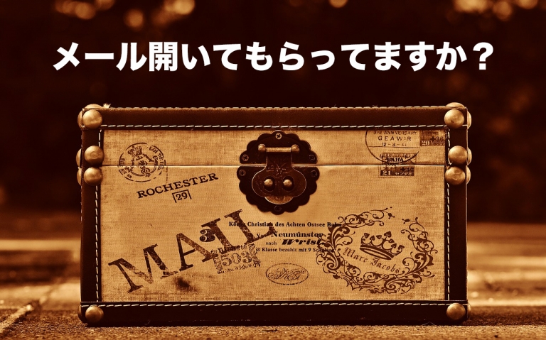 メルマガの件名に見る、今すぐ使える開封率をアップして読んでもらえるコツ