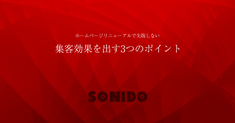 ホームページリニューアルで集客効果を出すポイント
