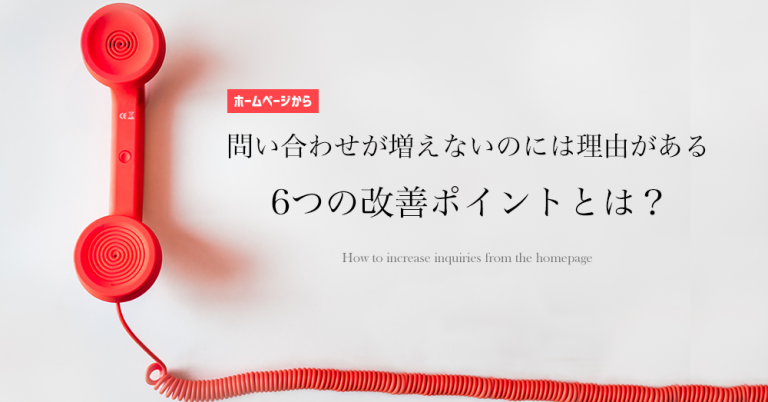 ホームページからの問い合わせを増やす方法【6つの改善ポイント】