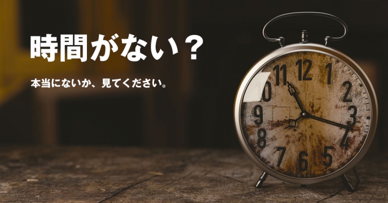 時間がない！？意外と時間があるという真実