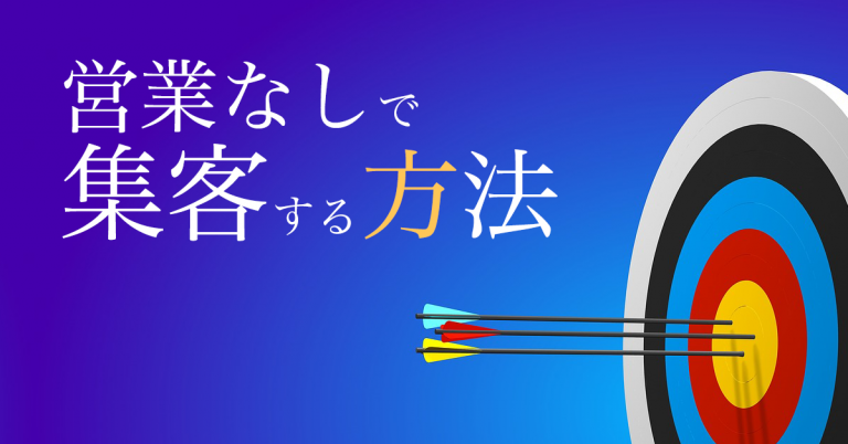 ターゲティングを見直して営業せずに集客する方法