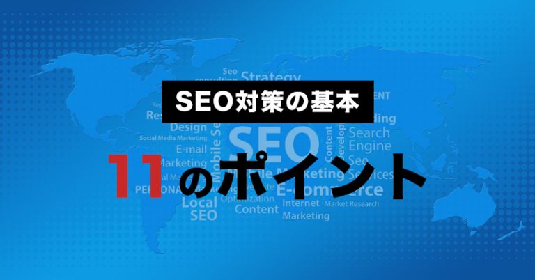 [SEO対策の基本]ホームページ集客の専門家が紹介する11のポイント