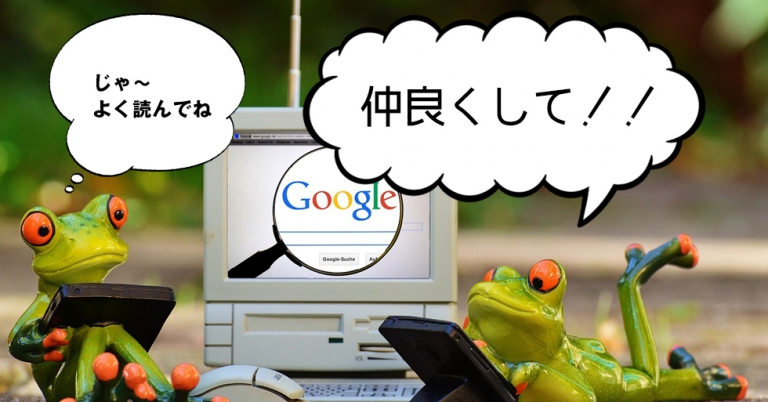 ホームページ集客を成功に導くには検索エンジンと仲良くなることが必要