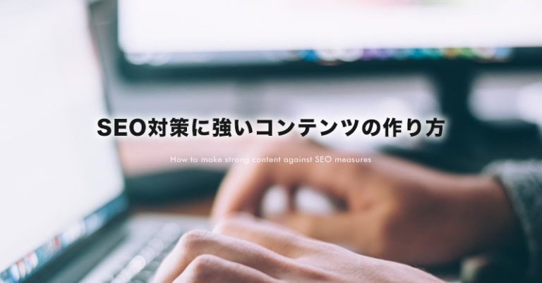 SEO対策に強いコンテンツの作り方