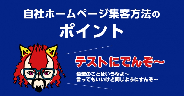 集めてる中小企業は知っている。自社ホームページ集客方法のポイント