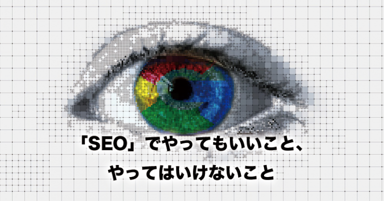 検索エンジン最適化(SEO)の効果を倍増する対策と方法