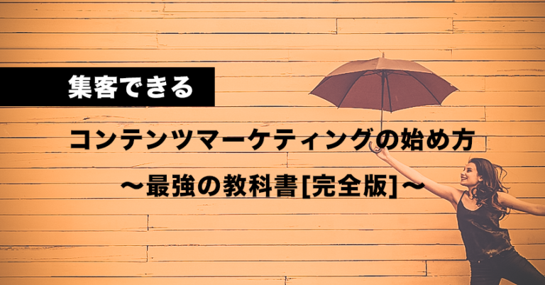 コンテンツマーケティングの始め方～最強の教科書[完全版]～