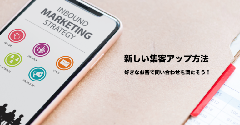 新しい集客アップ方法！好きなお客でお問い合わせを満たすコンテンツマーケティングとは？