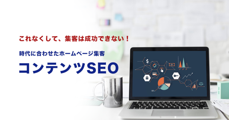 コンテンツSEOを使って集客を成功に導く3つのステップとは