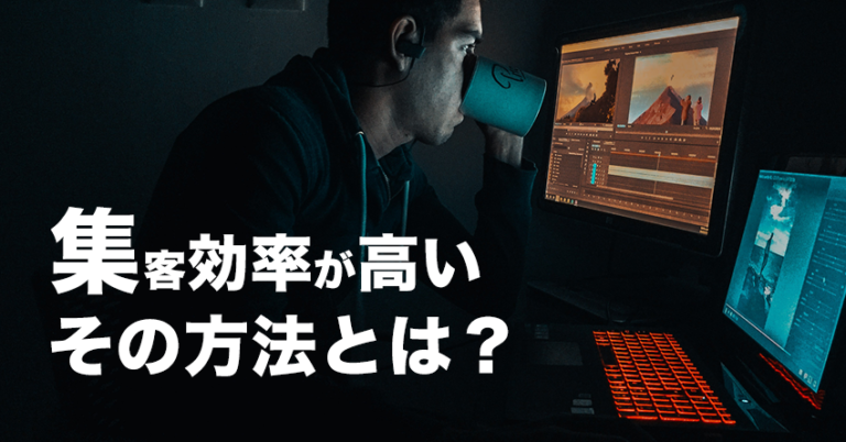 集客効率がもっといい方法とは？リニューアル後すぐ問い合わせ10件も夢じゃない！