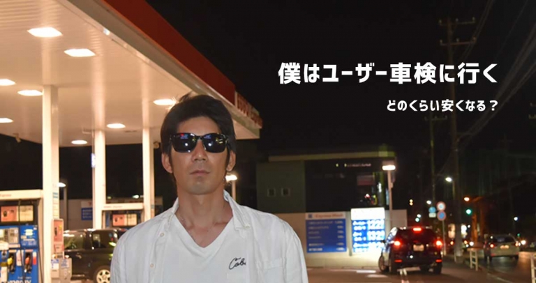 【初心者でも大丈夫】ユーザー車検のやり方を写真で紹介するよ！『湘南自動車検査登録事務所編』