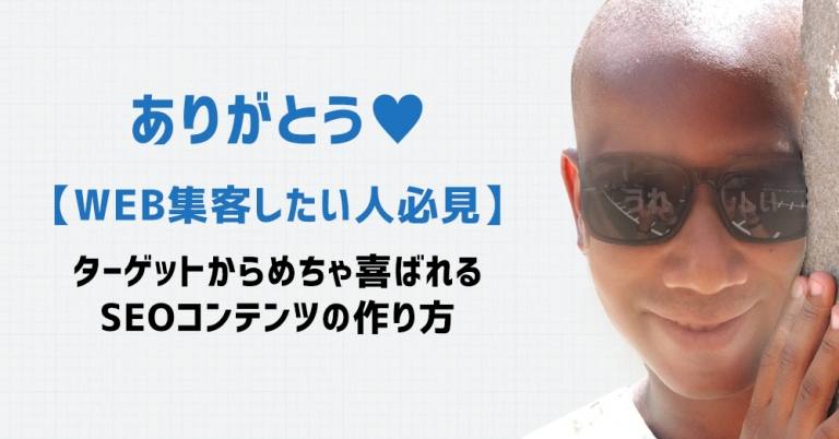 「集めるSEOコンテンツ」の作り方。ターゲットから喜ばれる6つのポイント