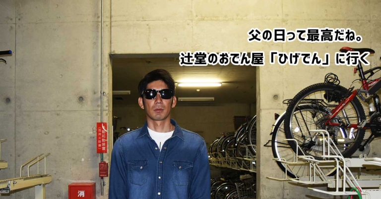 父の日。辻堂のおでん屋「ひげでん」へ行く