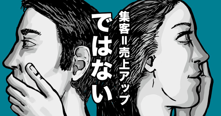 あなたは集客さえできれば売上アップすると勘違いしてい ませんか︖