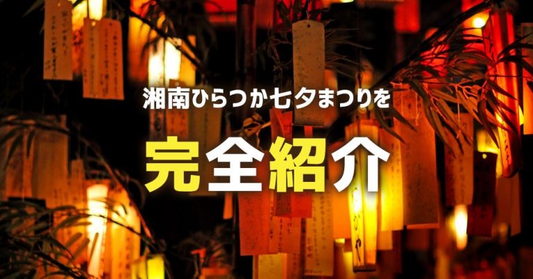 湘南ひらつか（平塚）七夕まつりを完全紹介
