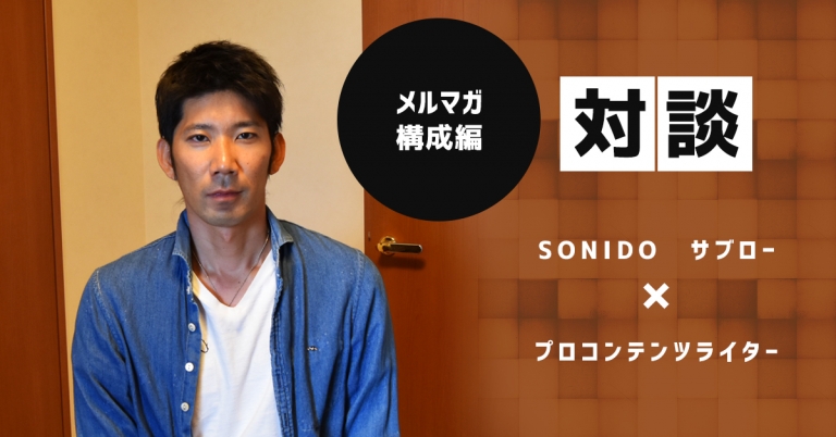 【対談】プロライターが話す売れるメルマガの構成とは？【初心者向け】