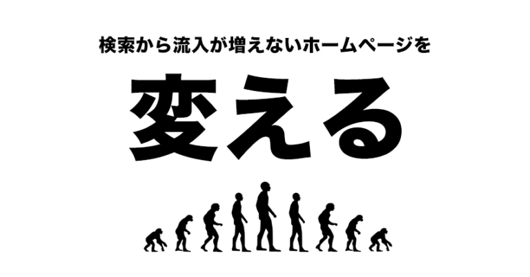 お知らせします！検索から流入が増えないホームページを変える仕組み5ステップ